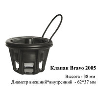Клапан Bravo 2005
